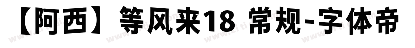 【阿西】等风来18 常规字体转换